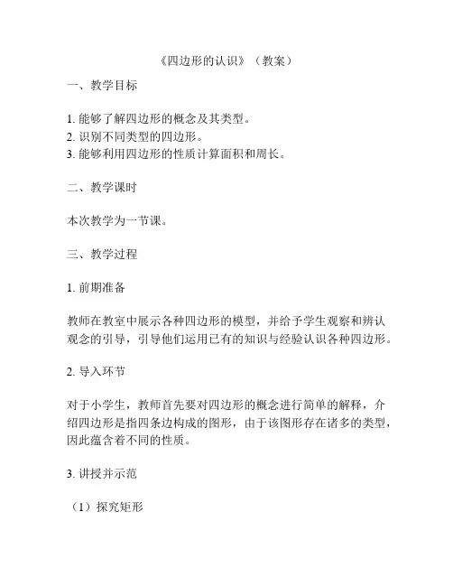 《四边形的认识》(教案)