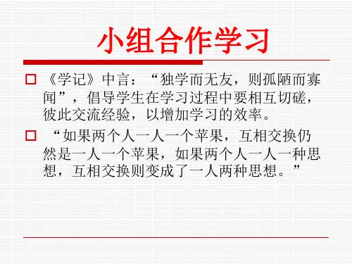 小组合作学习讲述PPT课件