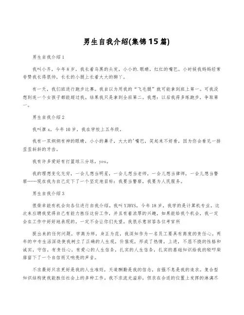 男生自我介绍(集锦15篇)