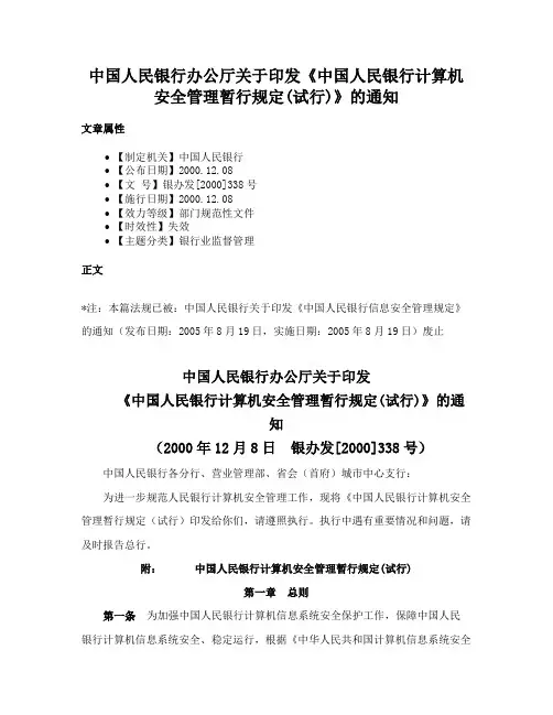 中国人民银行办公厅关于印发《中国人民银行计算机安全管理暂行规定(试行)》的通知