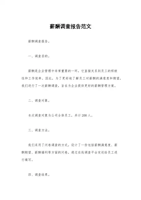 薪酬调查报告范文