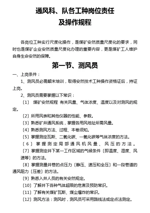 通风科、队各工种岗位责任及操作规程