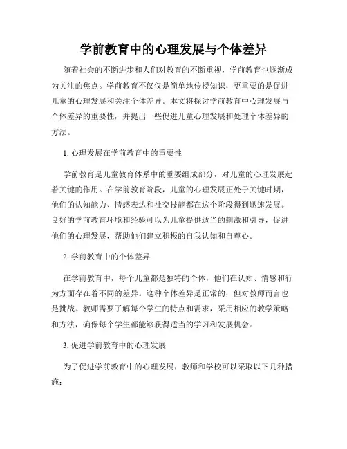 学前教育中的心理发展与个体差异