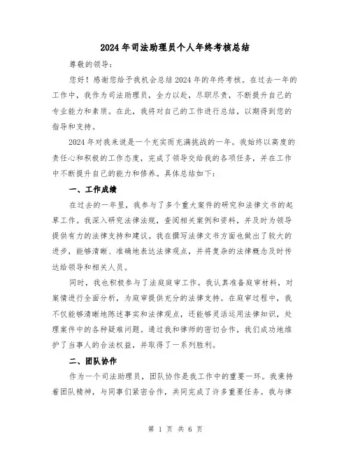 2024年司法助理员个人年终考核总结（3篇）