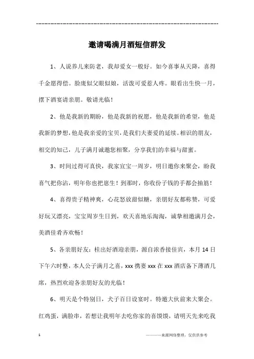邀请喝满月酒短信群发