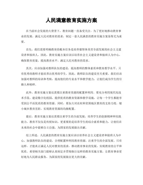 人民满意教育实施方案