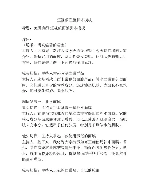短视频面膜脚本模板