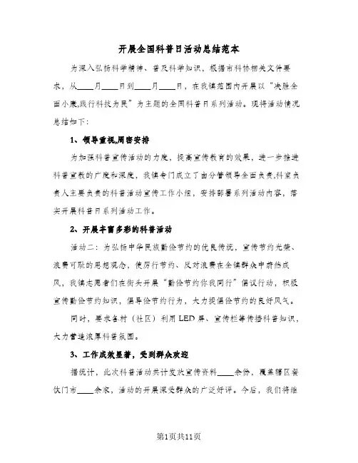 2024年开展全国科普日活动总结范本（八篇）