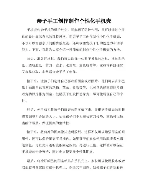 亲子手工创作制作个性化手机壳