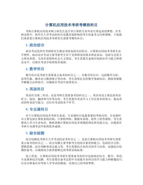 计算机应用技术考研考哪些科目