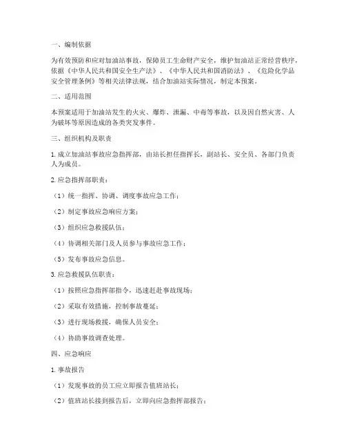 加油站事故安全应急预案