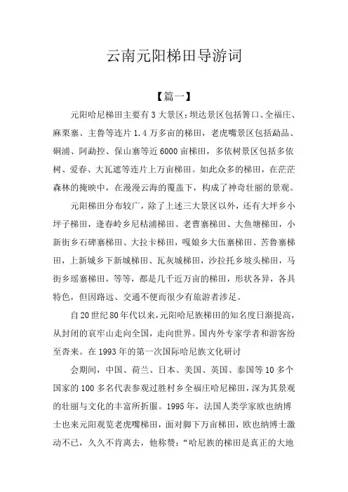 云南元阳梯田导游词