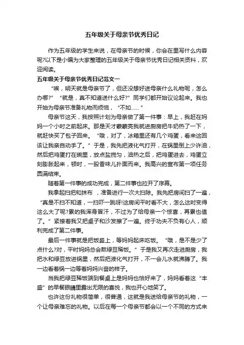 五年级关于母亲节优秀日记