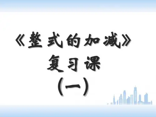 2.2(5) 整式的加减 复习课课件1
