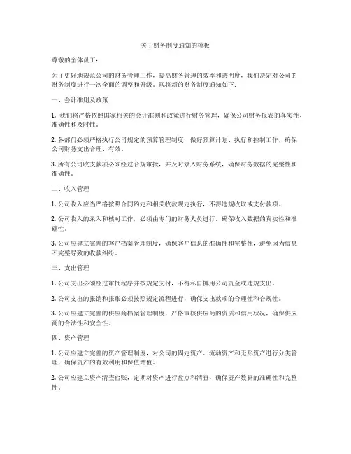 关于财务制度通知的模板