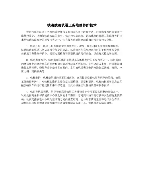 铁路线路轨道工务维修养护技术