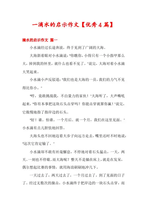 一滴水的启示作文【优秀4篇】