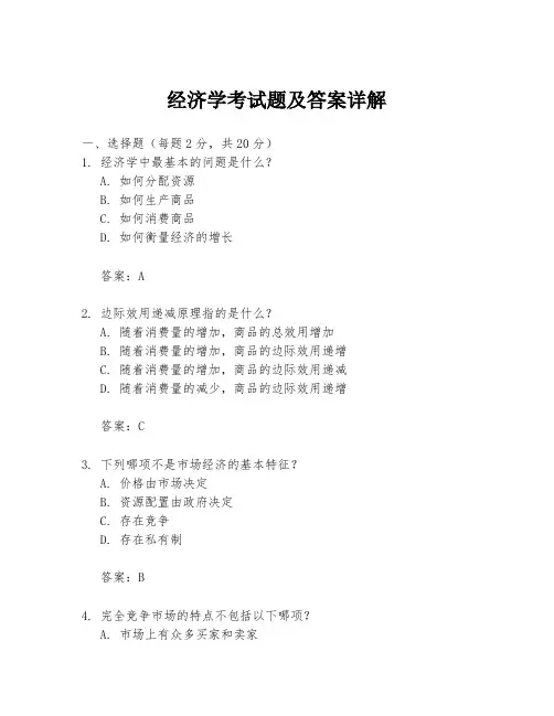 经济学考试题及答案详解