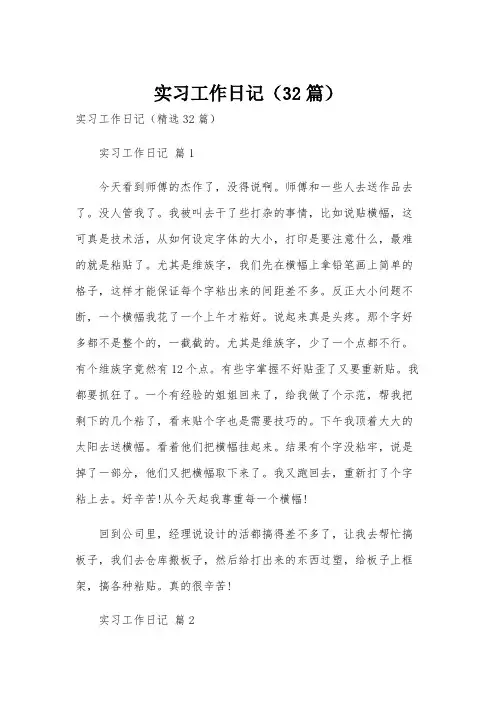 实习工作日记(32篇)