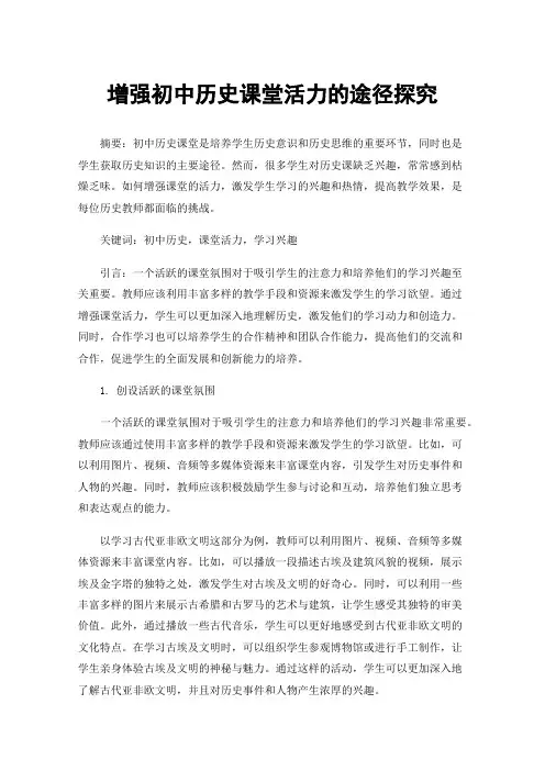 增强初中历史课堂活力的途径探究