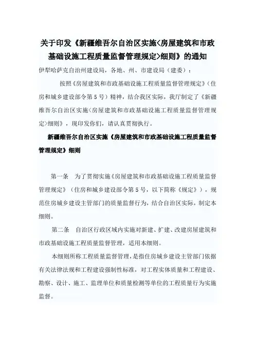 关于印发《新疆维吾尔自治区实施房屋建筑和市政基础设施工程质量监督管理规定细则》的通知
