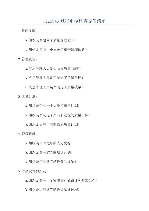 TS16949过程审核检查提问清单
