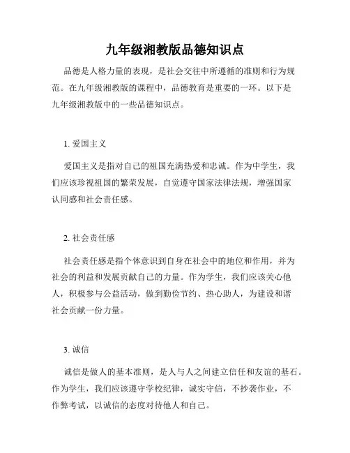 九年级湘教版品德知识点