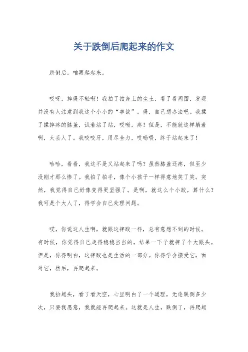 关于跌倒后爬起来的作文