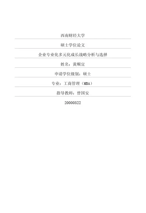 企业专业化多元化成长战略分析与选择