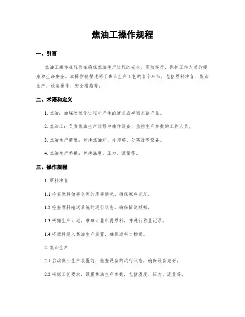 焦油工操作规程