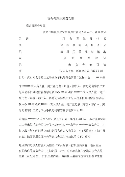 宿舍管理制度及台账_0