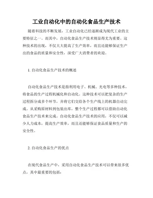 工业自动化中的自动化食品生产技术