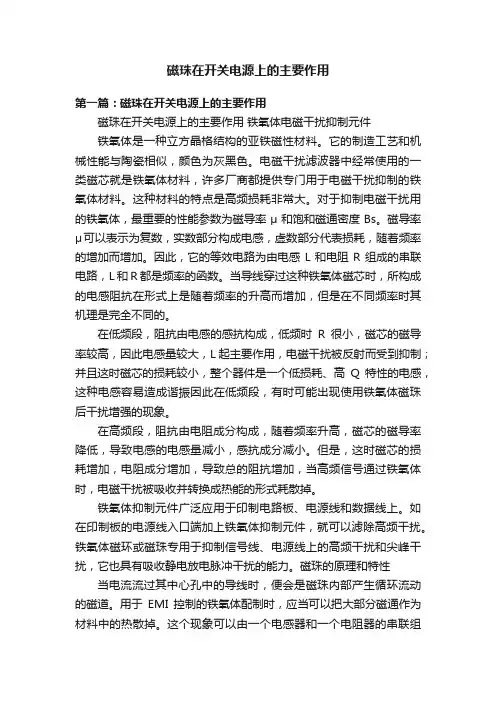 磁珠在开关电源上的主要作用