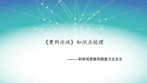 利用思维导图复习《曹刿论战》