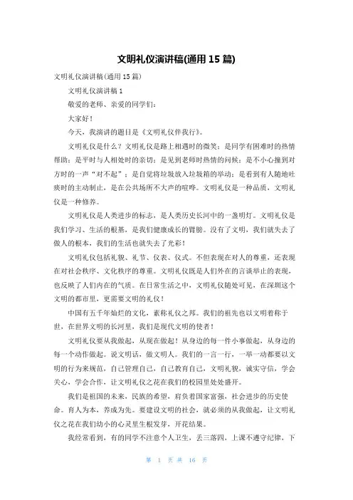 文明礼仪演讲稿(通用15篇)