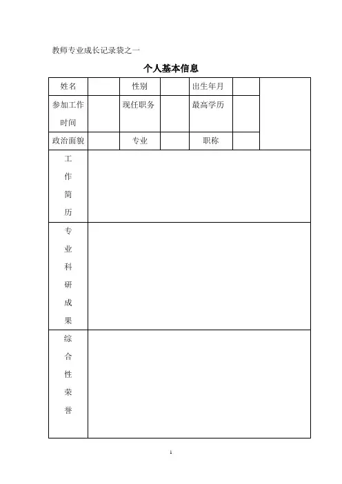教师专业成长记录袋之一