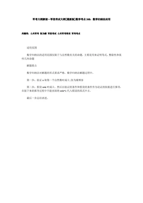 军考大纲解读—军校考试大纲[最新版]数学考点248：数学归纳法应用