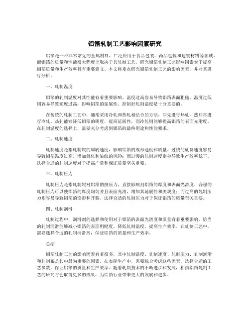 铝箔轧制工艺影响因素研究