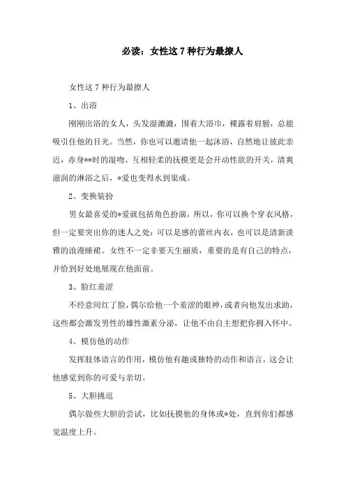 必读：女性这7种行为最撩人