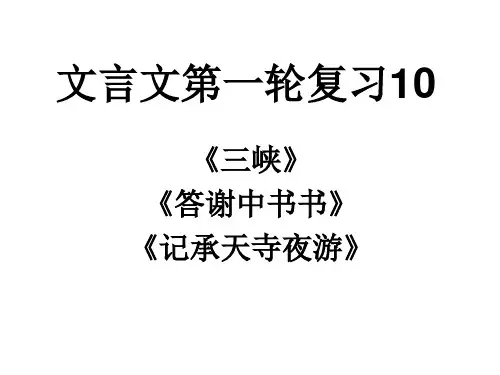 中考语文文言文复习专题-《三峡》《答谢、承天寺》 (共32张PPT)