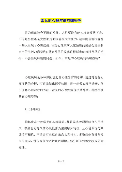 常见的心理疾病有哪些呢