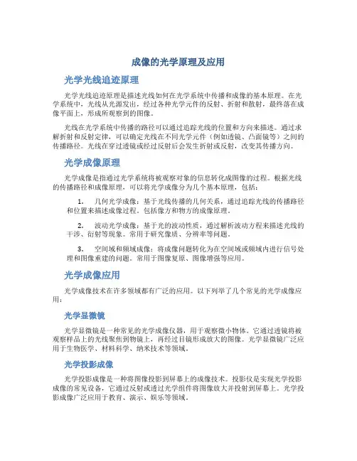 成像的光学原理及应用