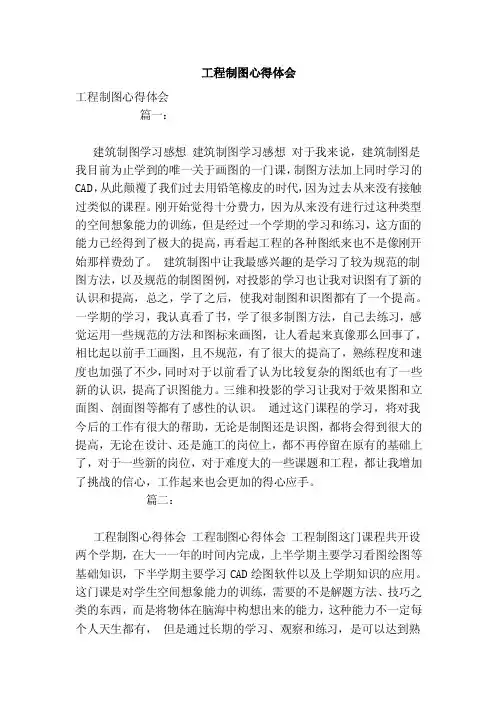 工程制图心得体会