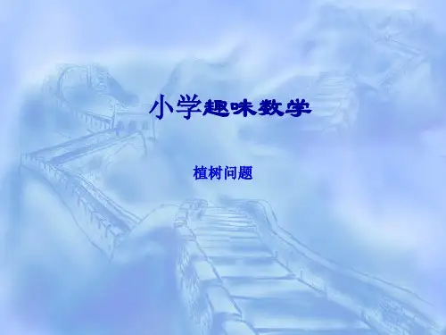 小学数学植树问题