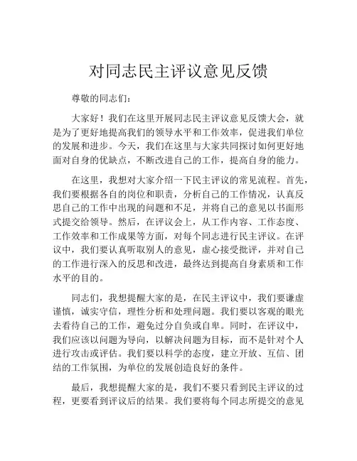 对同志民主评议意见反馈