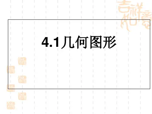 人教版教材《几何图形》课件ppt1