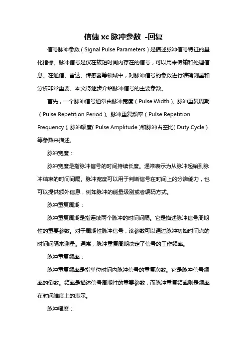 信倢xc脉冲参数 -回复