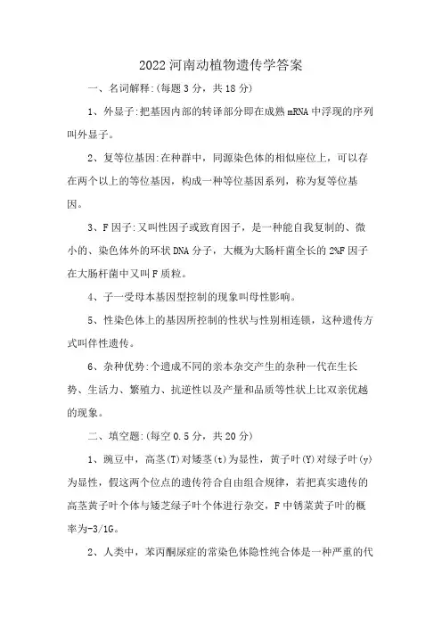 2022河南动植物遗传学答案