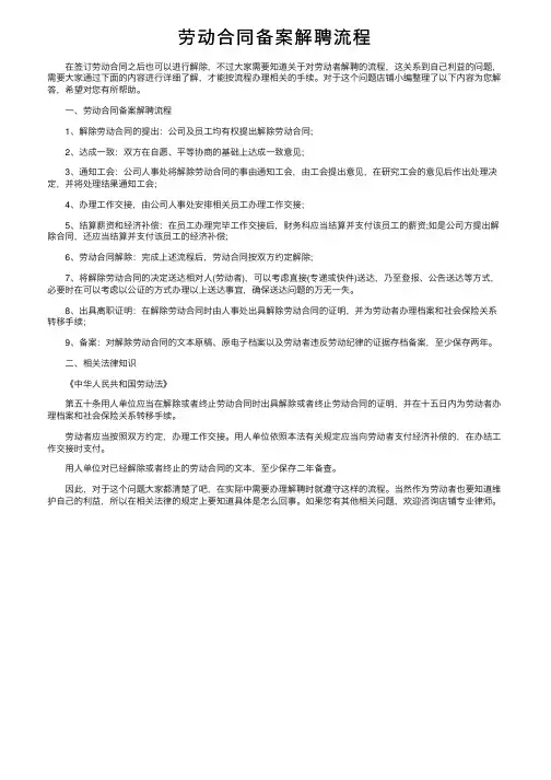 劳动合同备案解聘流程