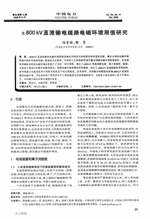 ±800kV直流输电线路电磁环境限值研究